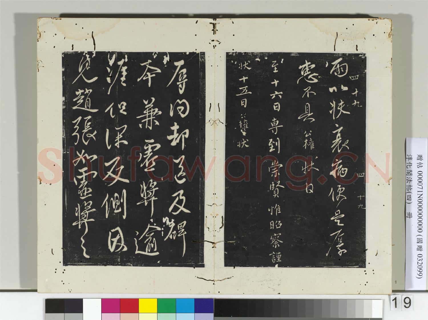 淳化閣法帖(四)冊 唐諫議大夫柳公權書榮示帖