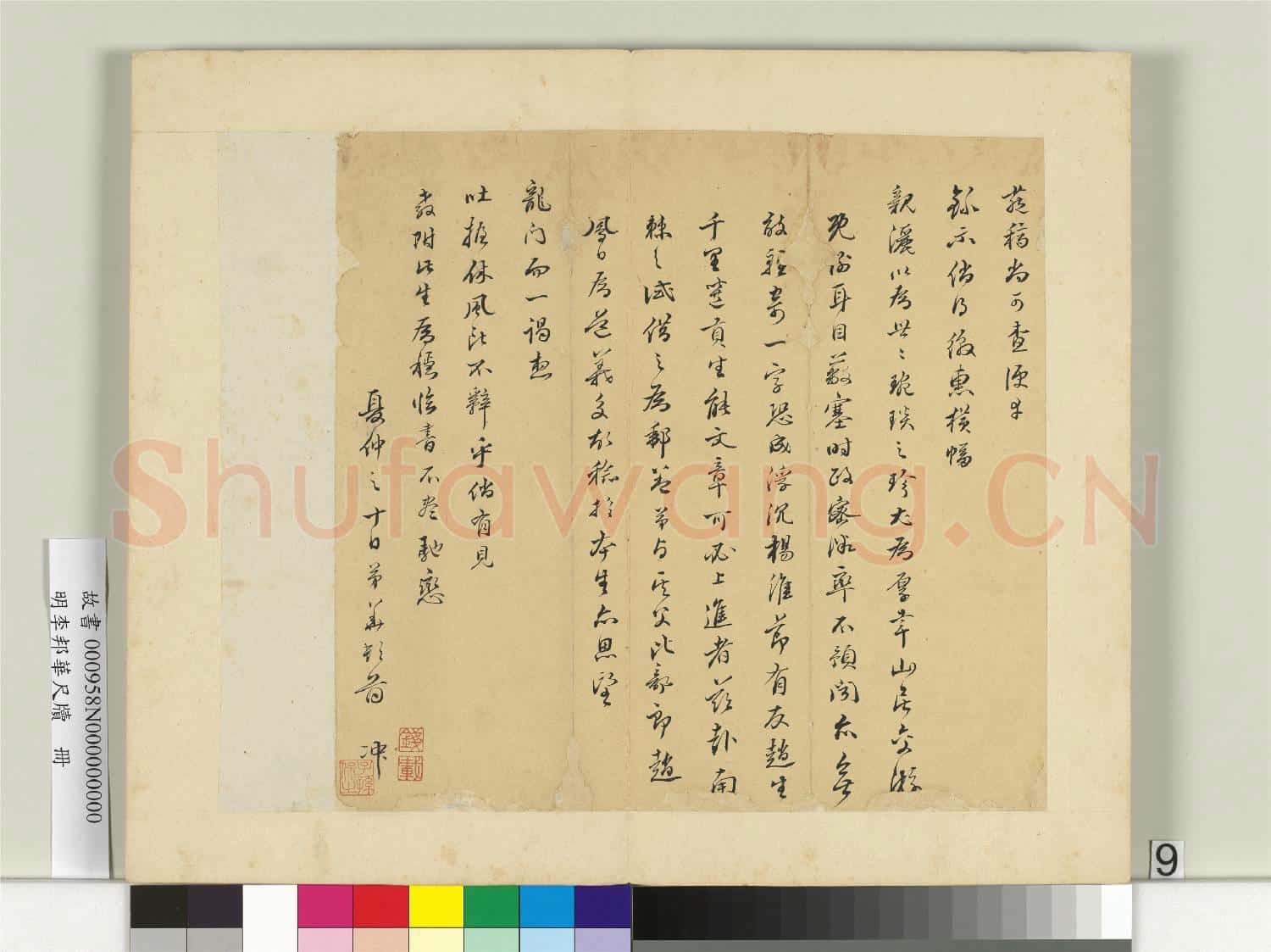 明李邦華尺牘 冊 尺牘四