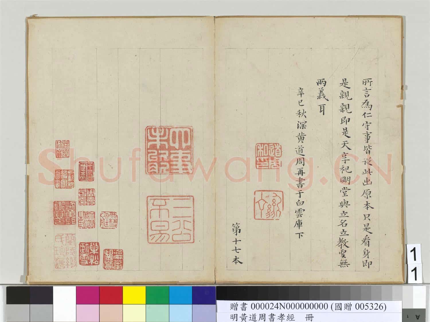 明黃道周楷書孝經 冊