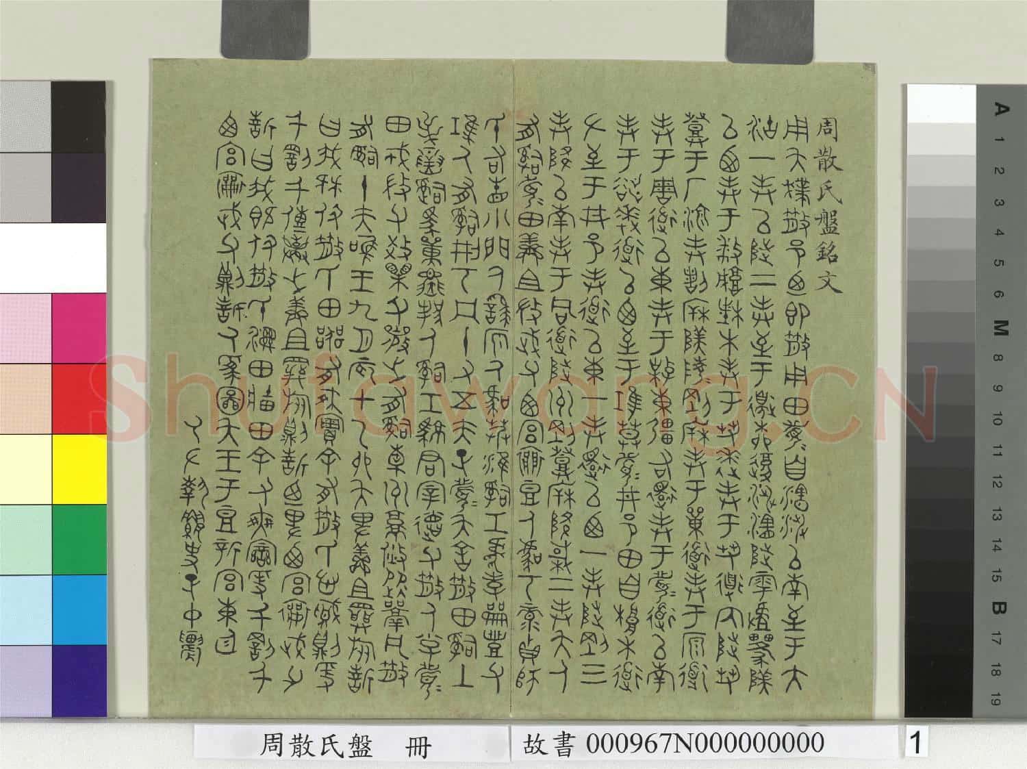 周散氏盤 冊 清趙秉沖篆書銘文