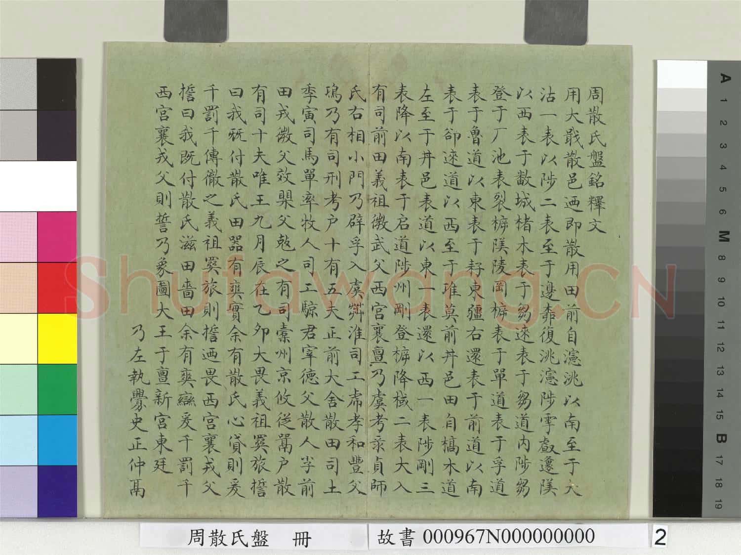 周散氏盤 冊 清趙秉沖楷書釋文