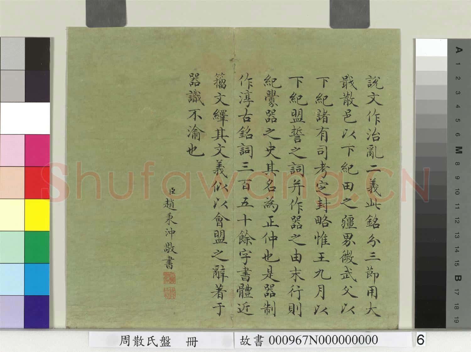 周散氏盤 冊 清趙秉沖楷書考釋