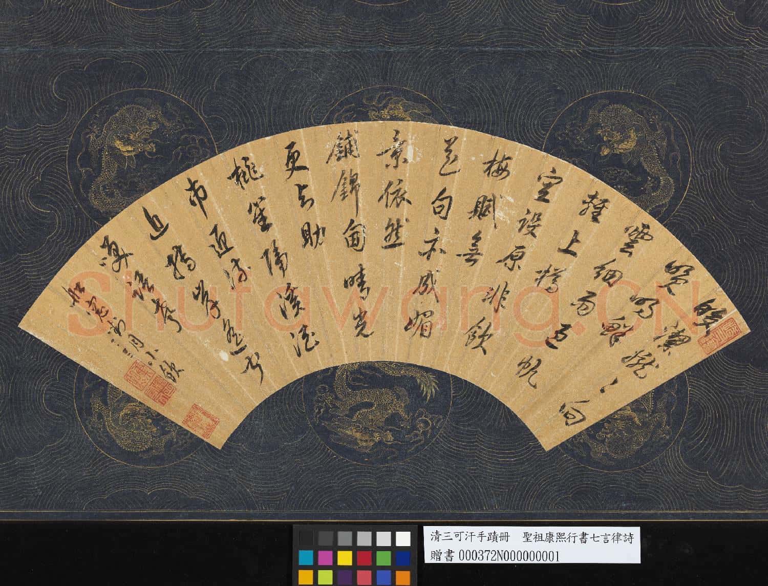 清三可汗手蹟 冊 聖祖康熙行書七言律詩