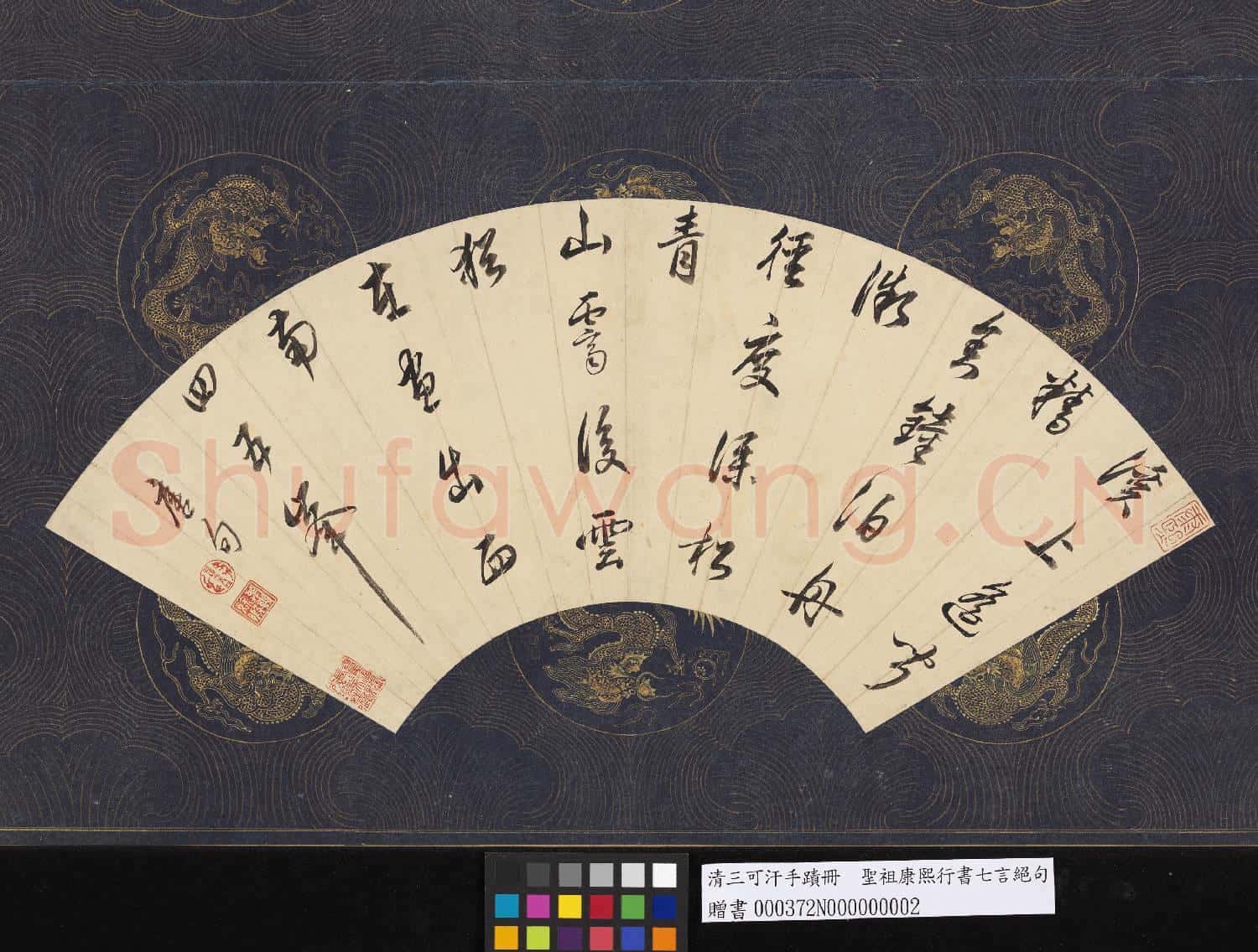 清三可汗手蹟 冊 聖祖康熙行書七言絕句