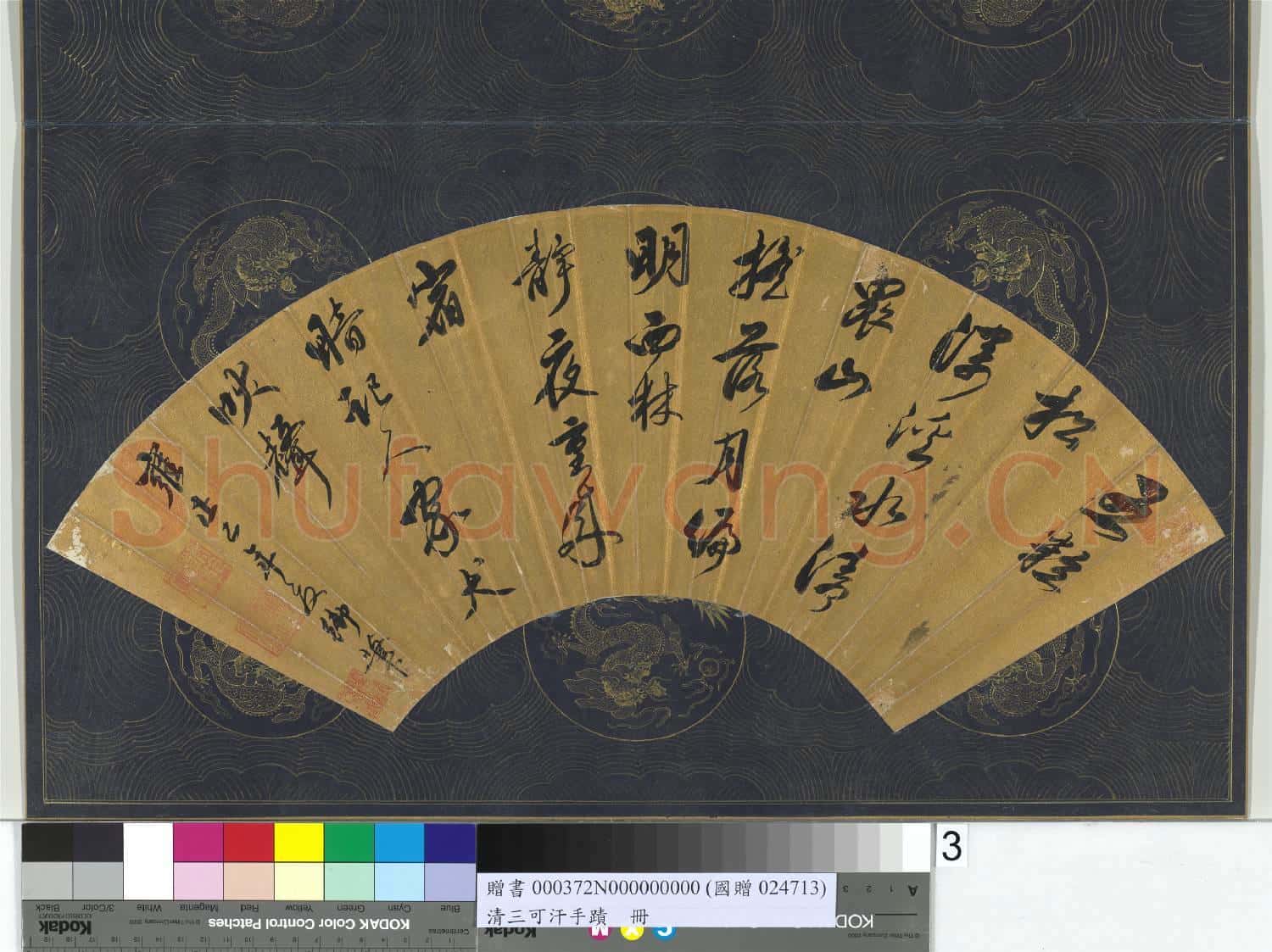 清三可汗手蹟 冊 世宗雍正行草七言絕句