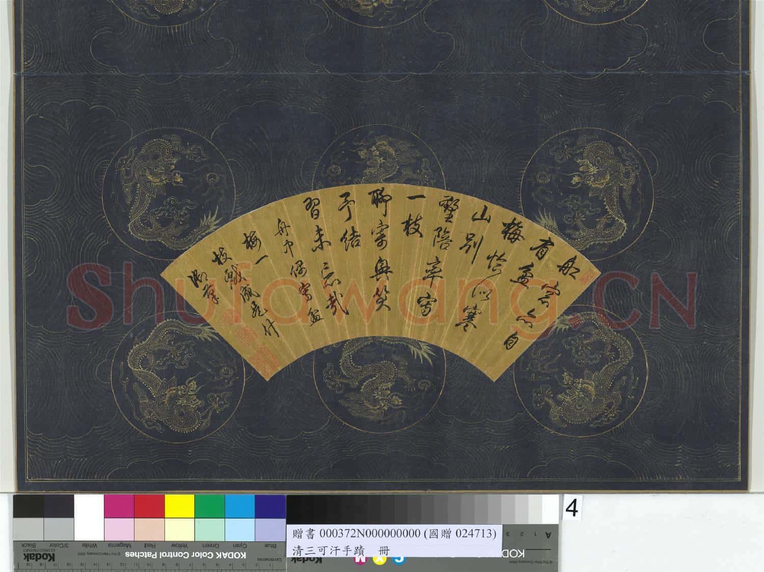 清三可汗手蹟 冊 高宗乾隆行書七言絕句