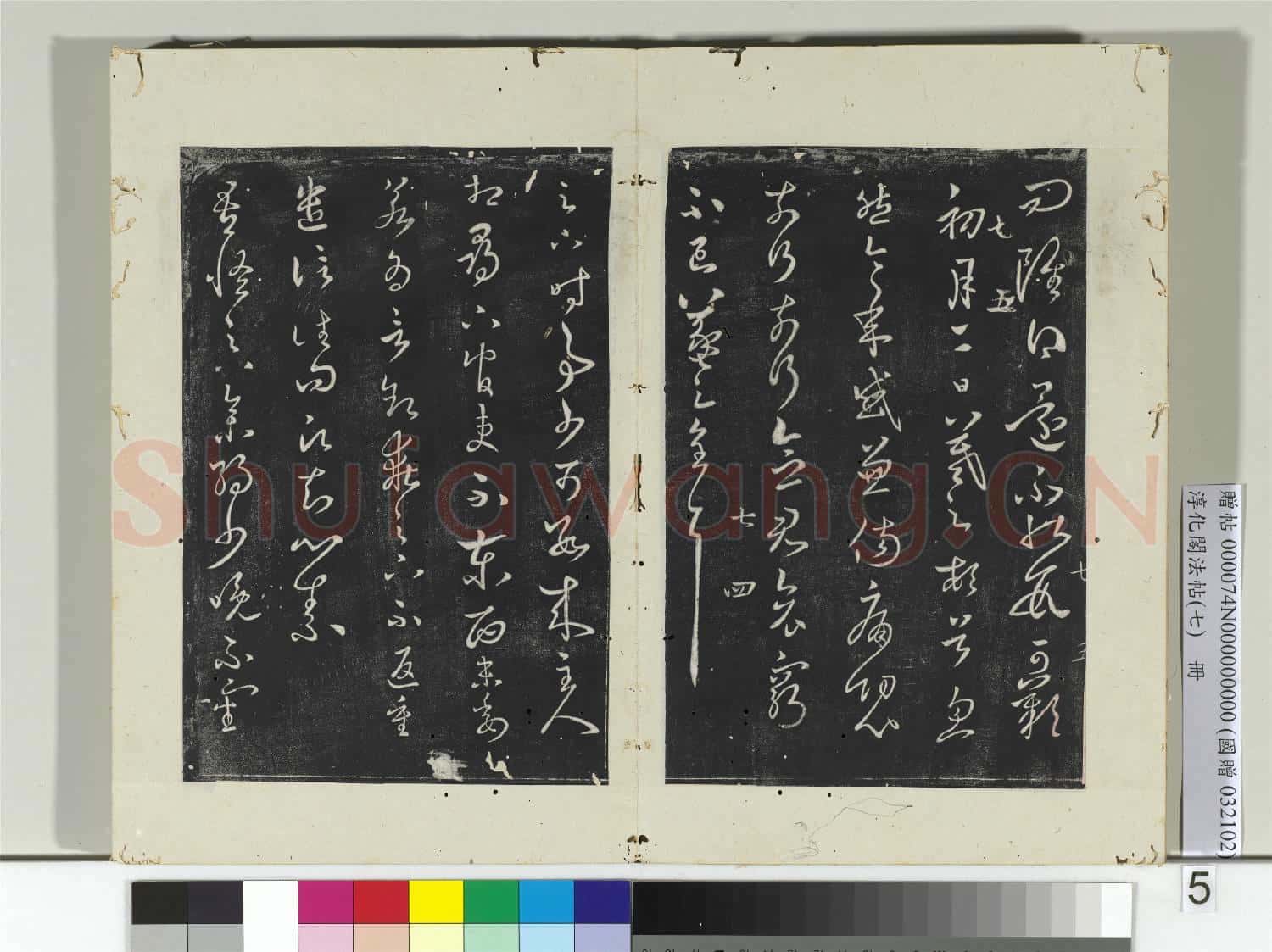 淳化閣法帖(七)冊 晉王羲之謝生帖