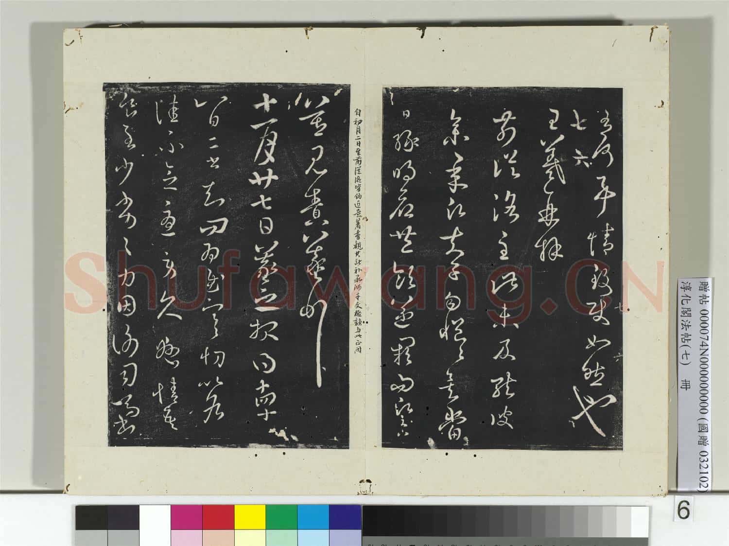 淳化閣法帖(七)冊 晉王羲之參朝帖