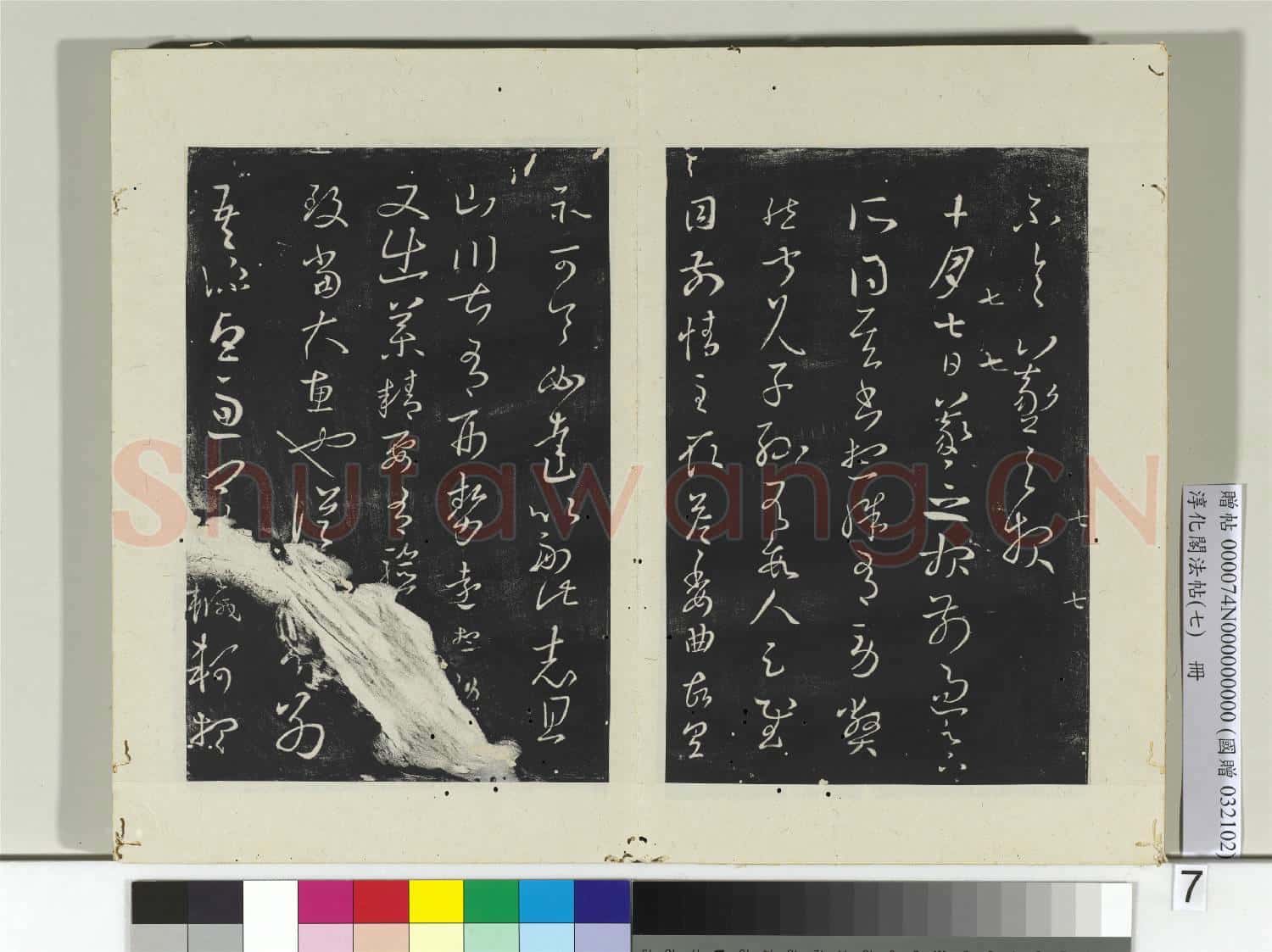 淳化閣法帖(七)冊 晉王羲之二書帖