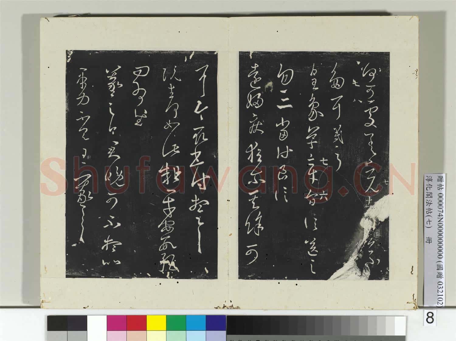 淳化閣法帖(七)冊 晉王羲之十月七日帖