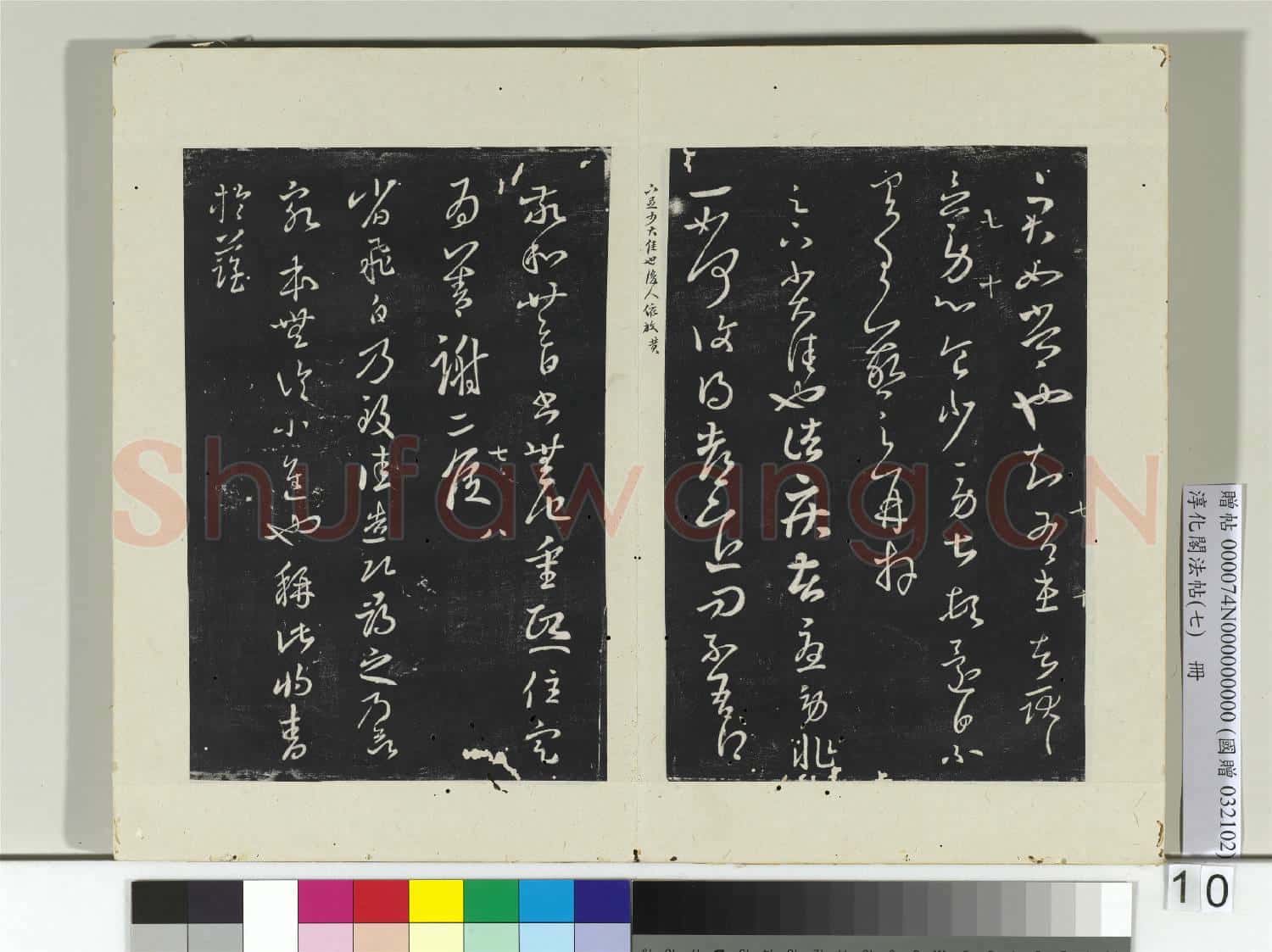 淳化閣法帖(七)冊 晉王羲之長平帖