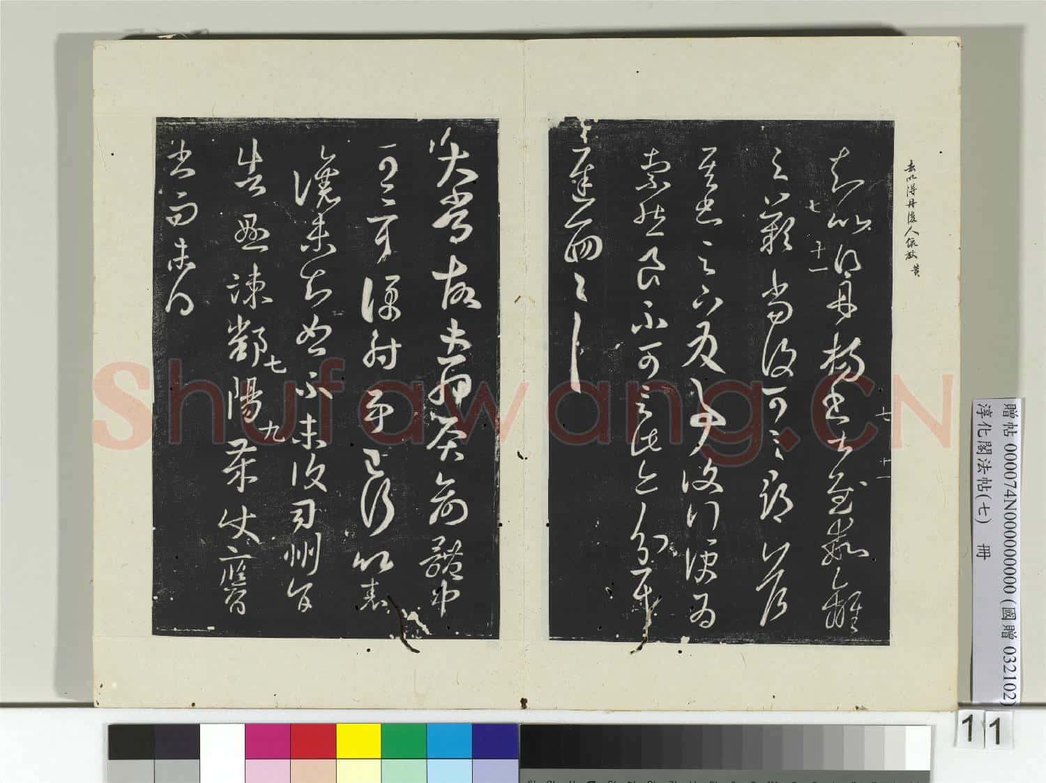 淳化閣法帖(七)冊 晉王羲之丹楊帖
