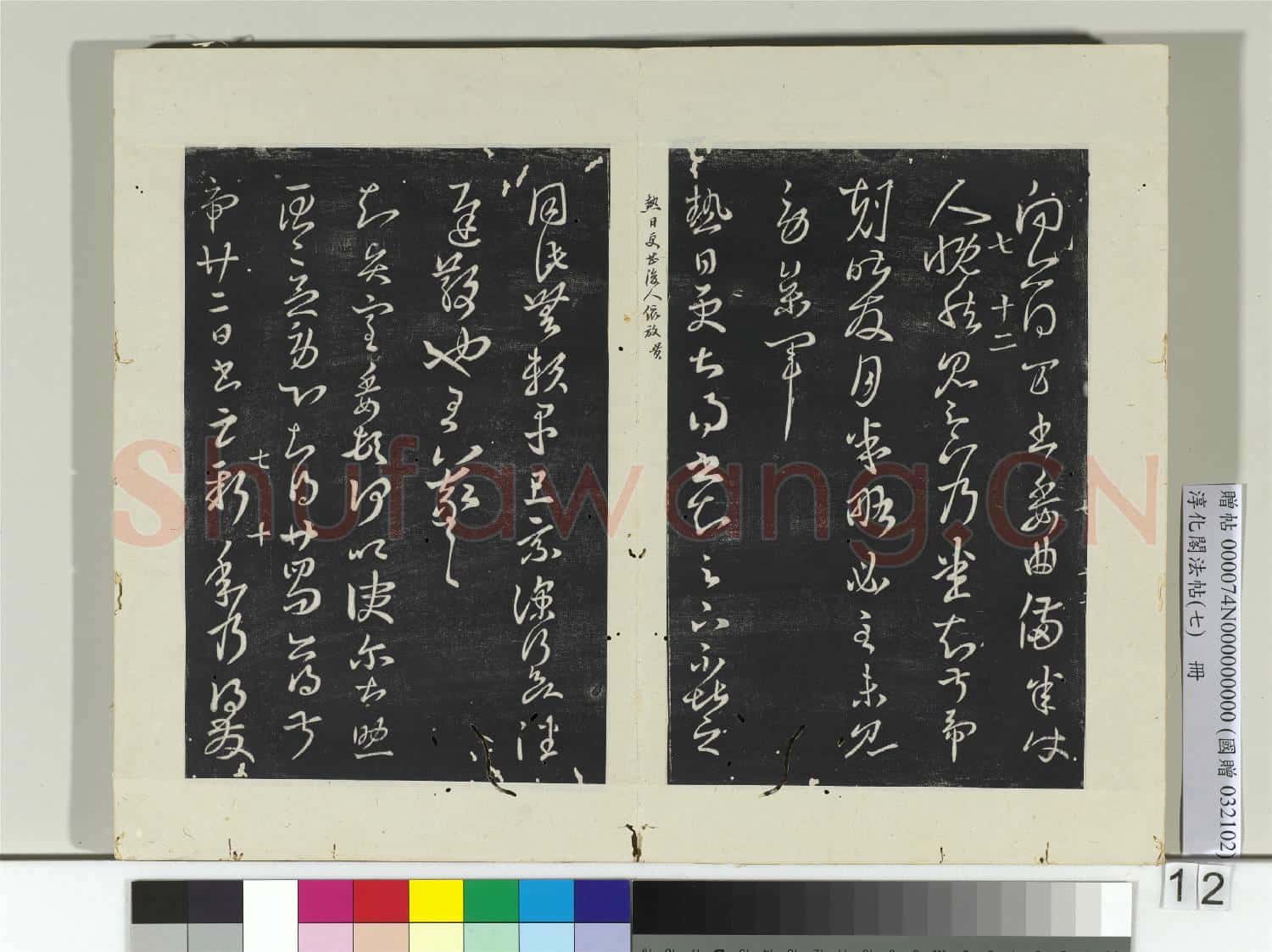 淳化閣法帖(七)冊 晉王羲之得萬書帖