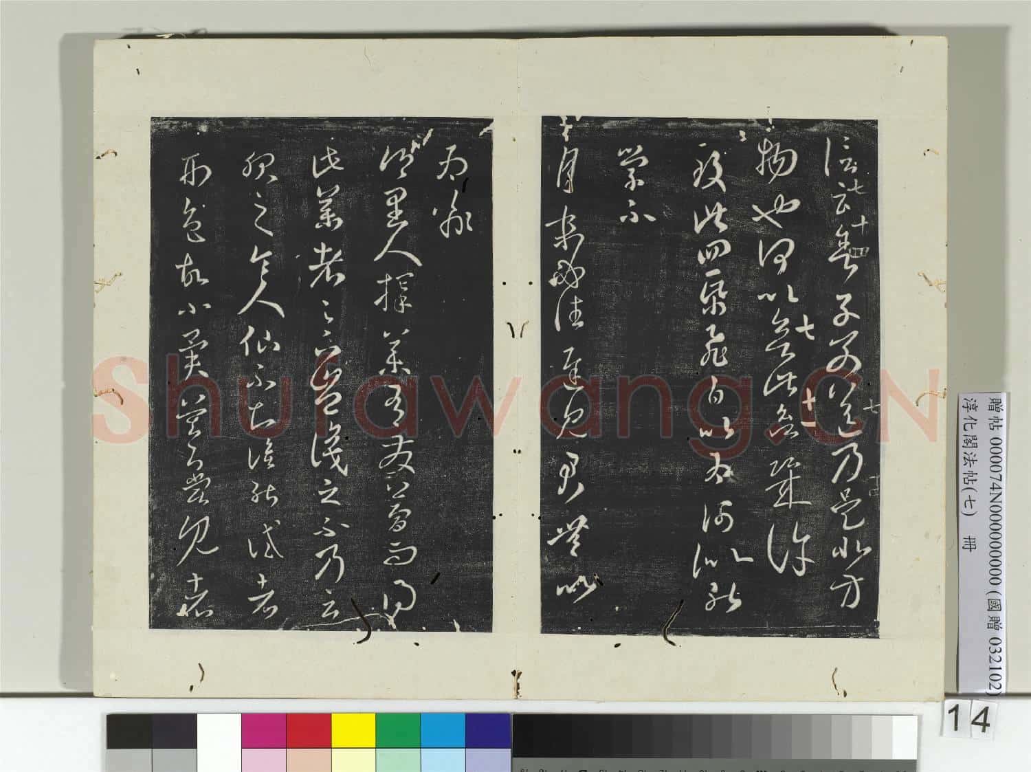 淳化閣法帖(七)冊 晉王羲之舍子帖