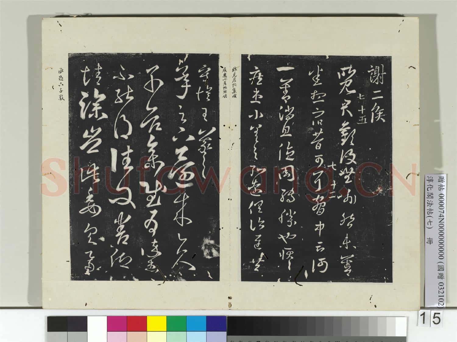 淳化閣法帖(七)冊 晉王羲之擇藥帖