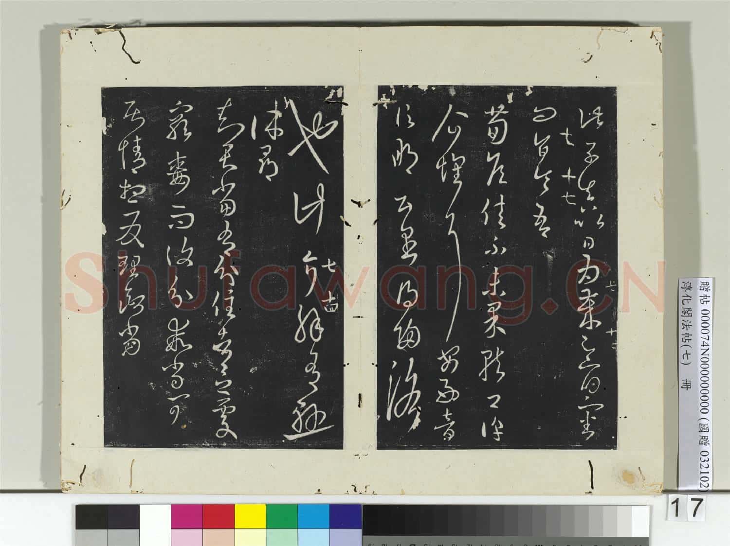 淳化閣法帖(七)冊 晉王羲之知遠帖