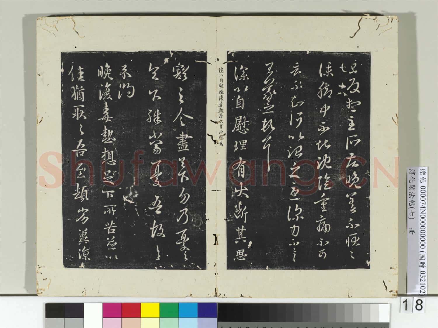 淳化閣法帖(七)冊 晉王羲之旦反帖