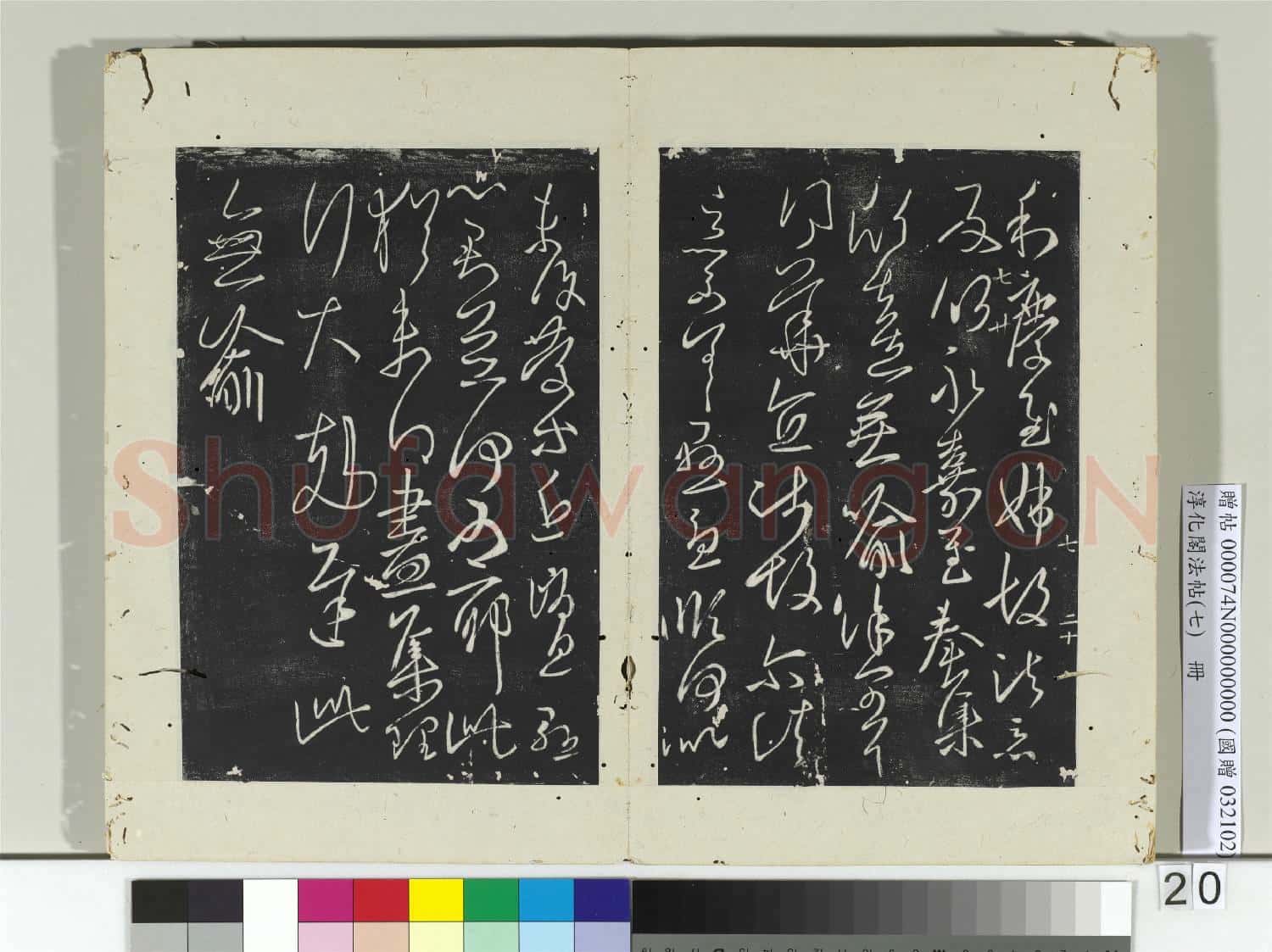 淳化閣法帖(七)冊 晉王羲之小園帖
