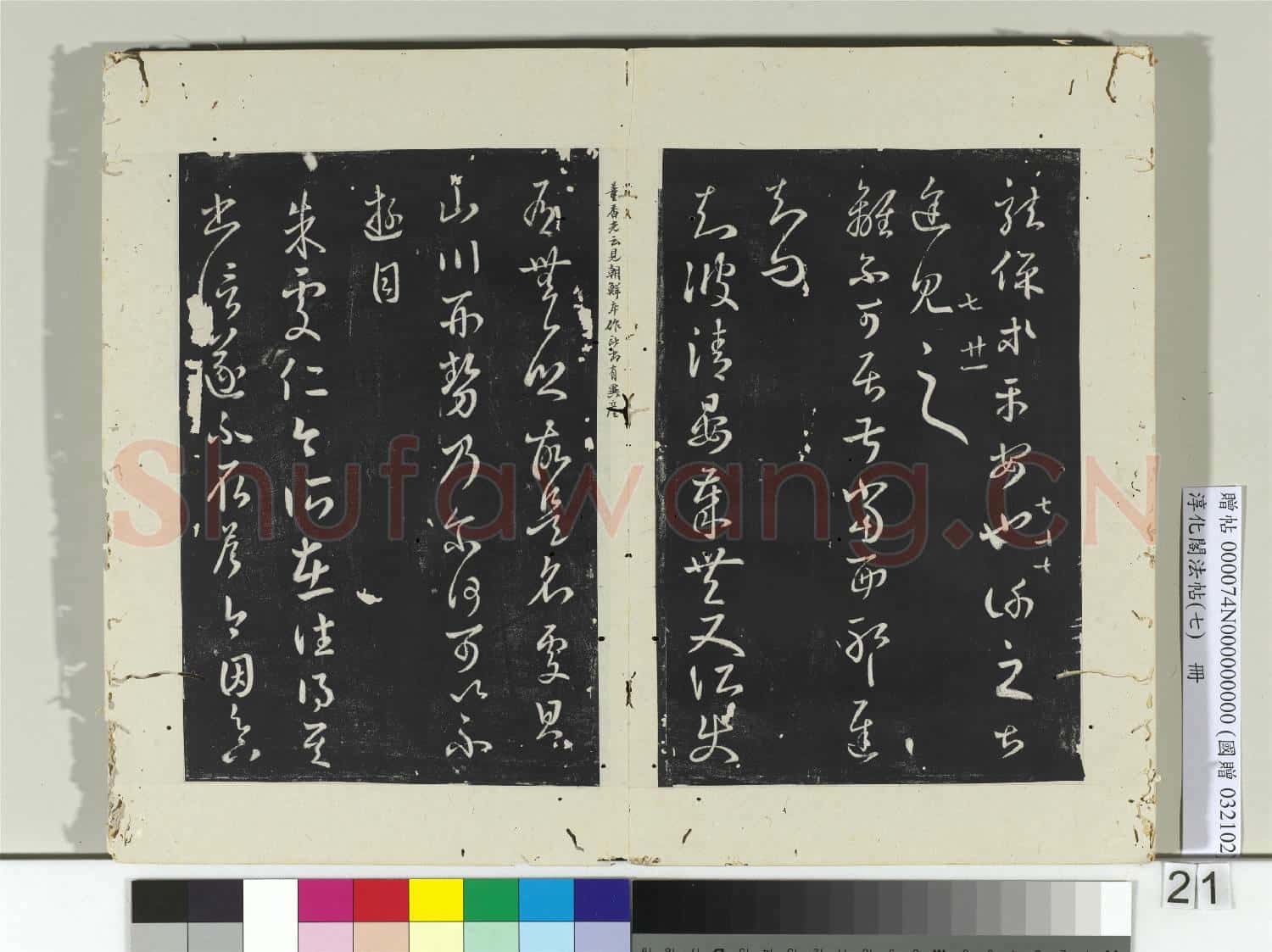 淳化閣法帖(七)冊 晉王羲之龍保帖