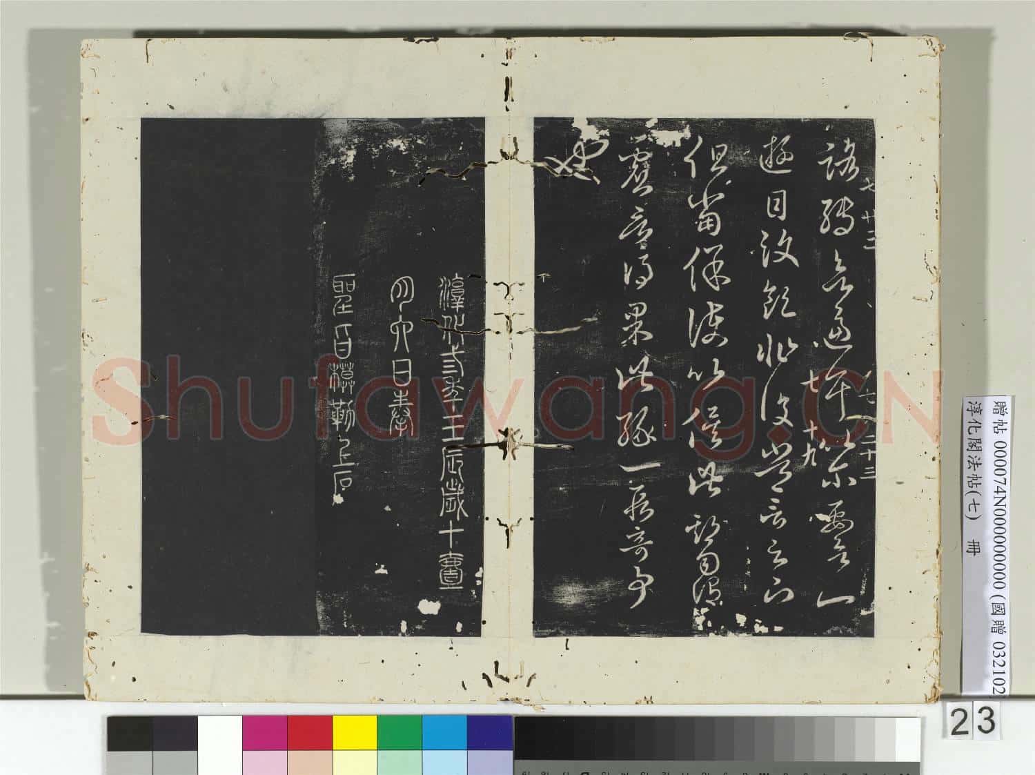 淳化閣法帖(七)冊 晉王羲之七十帖
