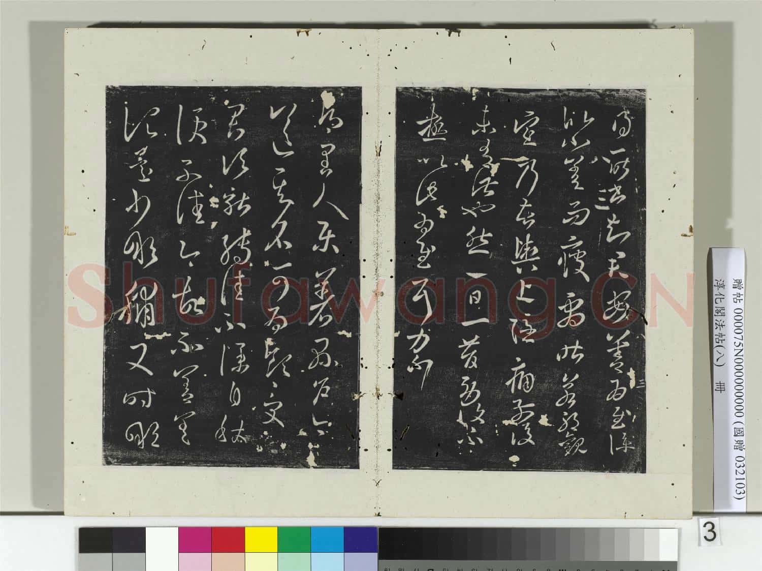 淳化閣法帖(八)冊 晉王羲之八日帖