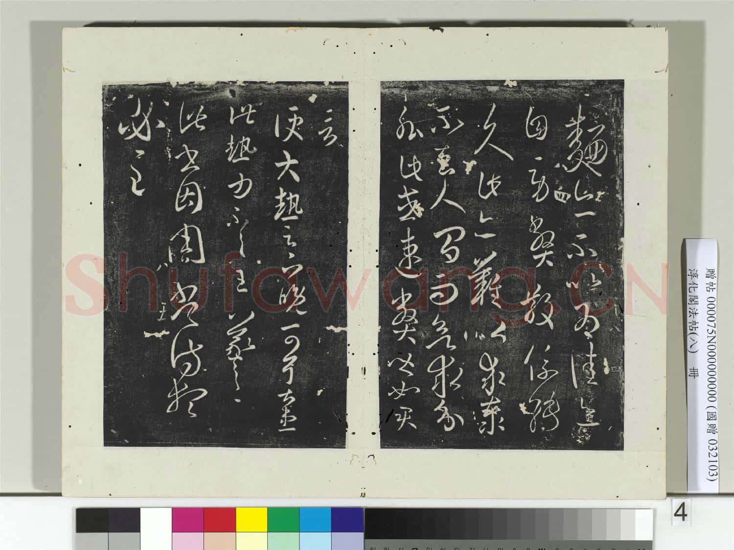 淳化閣法帖(八)冊 晉王羲之縣戶帖轉佳帖