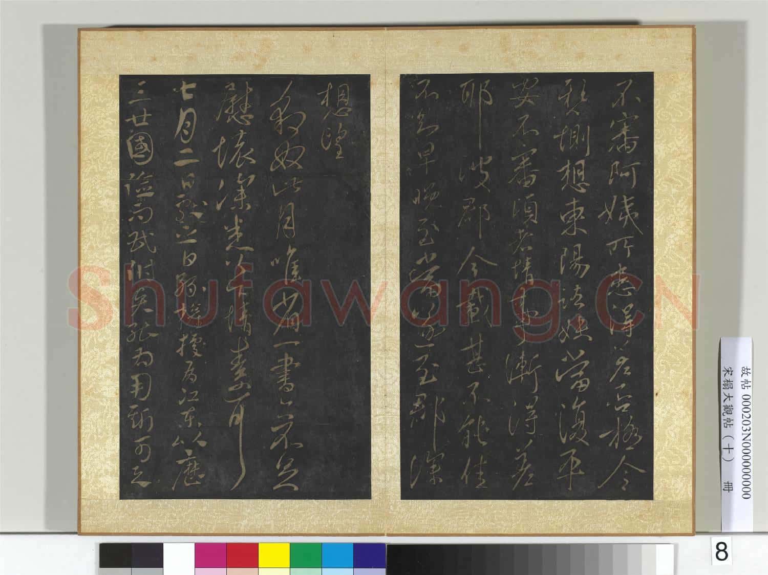 宋搨大觀帖(十)冊 晉王獻之阿姨帖
