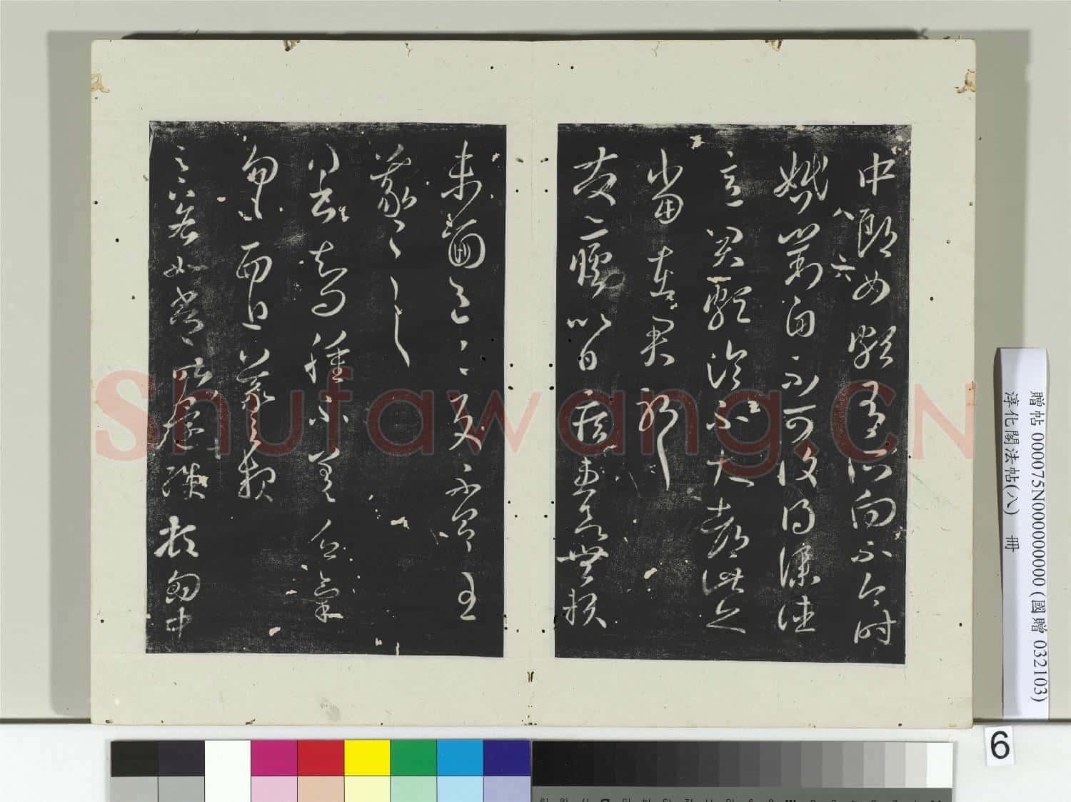 淳化閣法帖(八)冊 晉王羲之中郎女帖