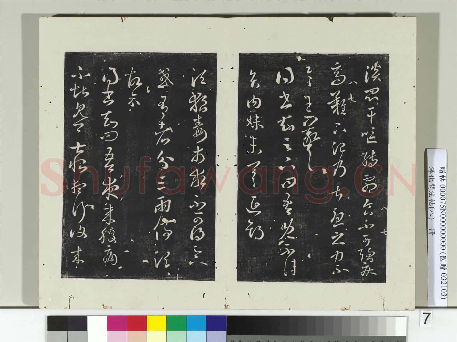 淳化閣法帖(八)冊 晉王羲之如常帖