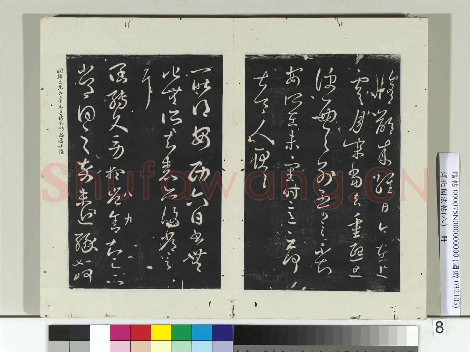 淳化閣法帖(八)冊 晉王羲之腹痛帖
