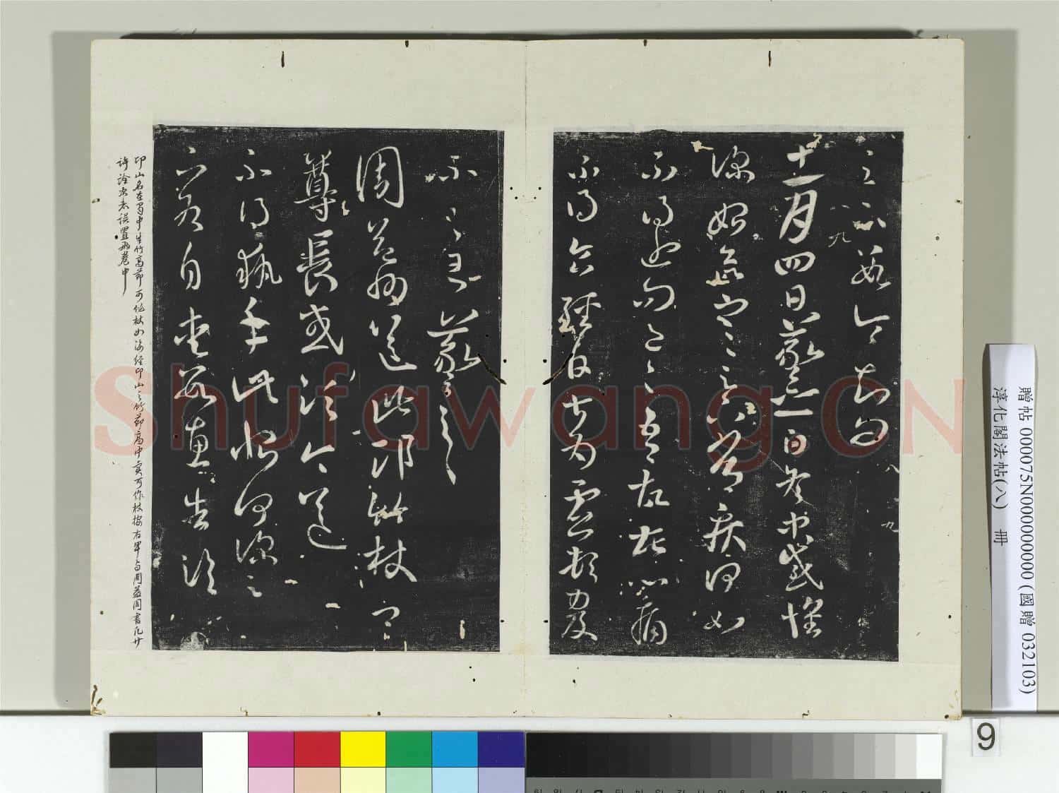 淳化閣法帖(八)冊 晉王羲之闊轉久帖