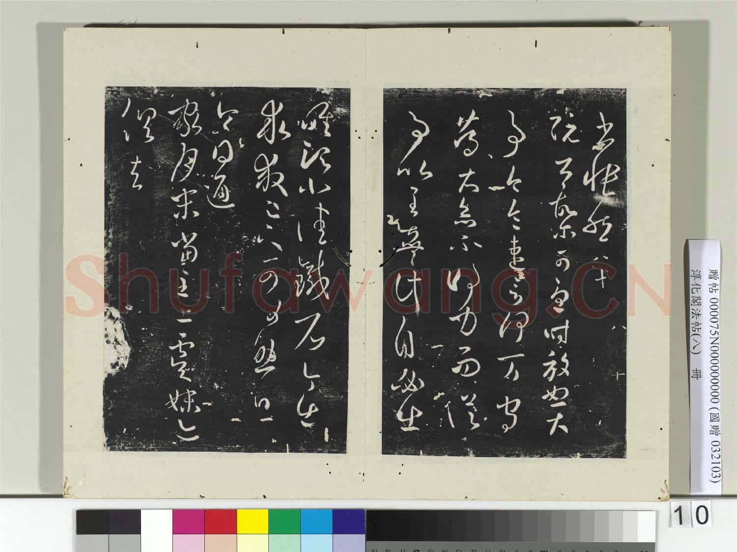 淳化閣法帖(八)冊 晉王羲之書執手帖