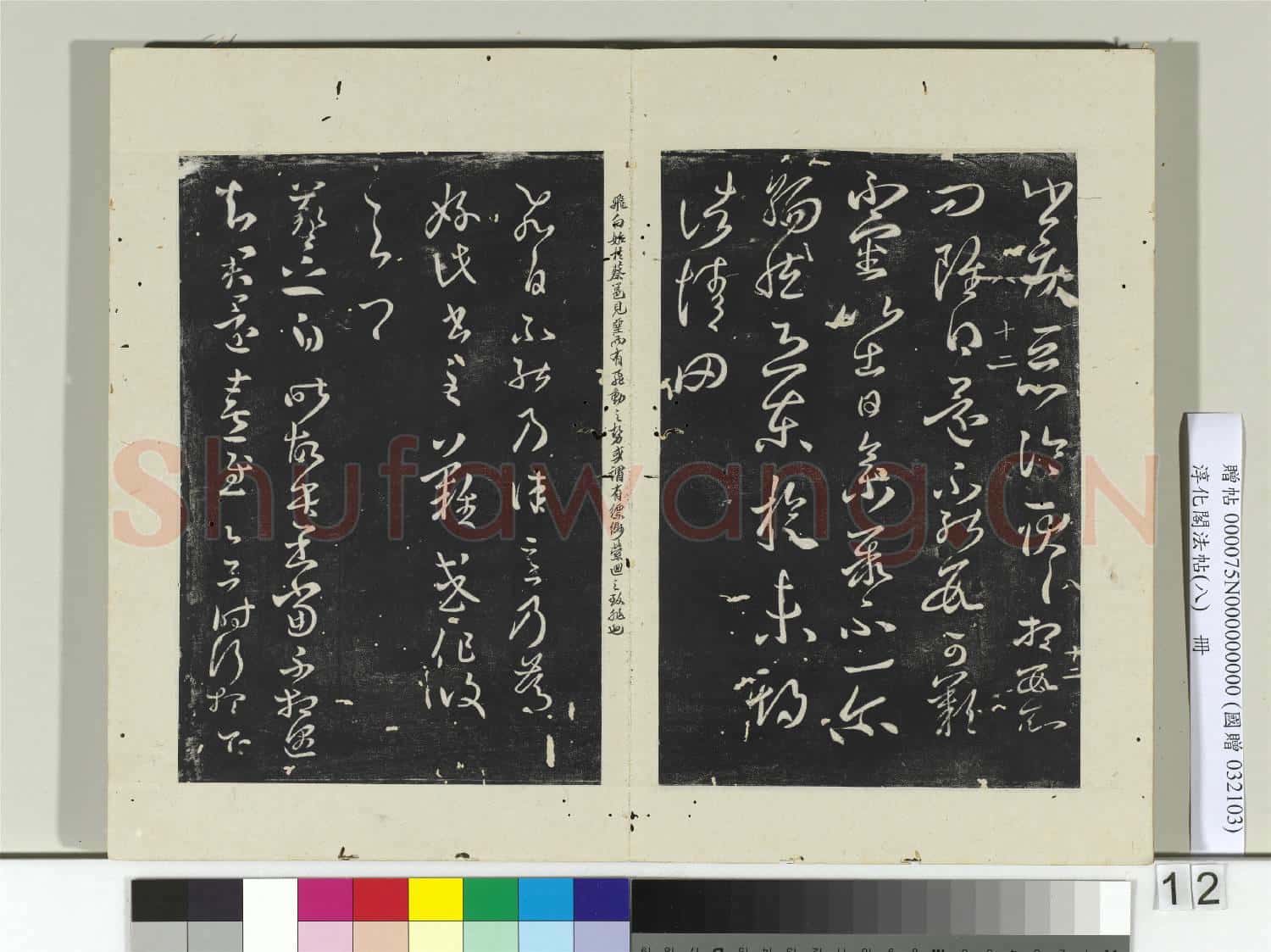 淳化閣法帖(八)冊 晉王羲之謝生帖