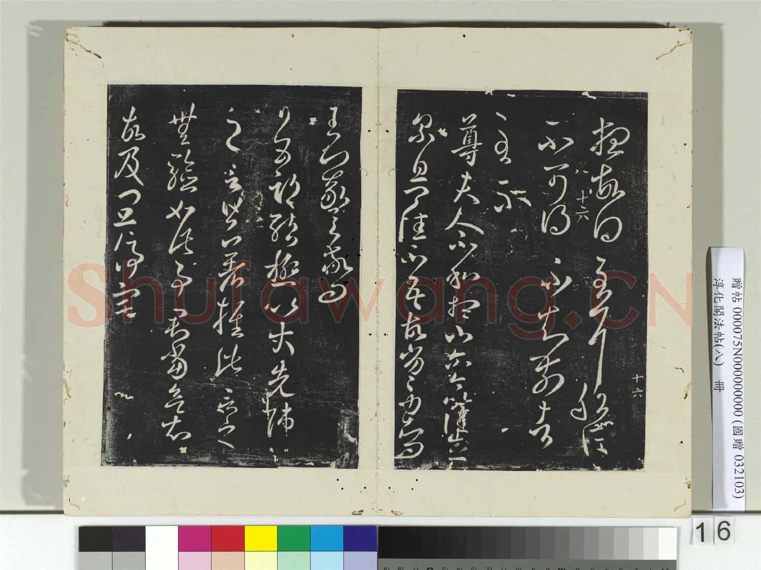淳化閣法帖(八)冊 晉王羲之安西帖兄子帖黃甘帖