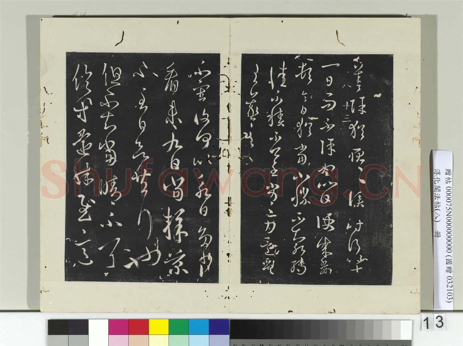 淳化閣法帖(八)冊 晉王羲之故遣書帖