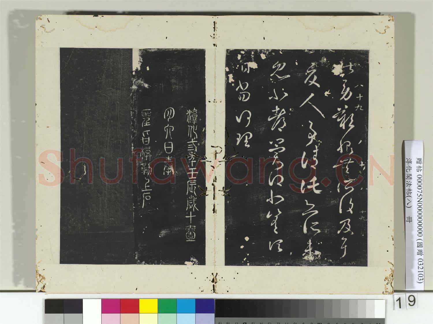 淳化閣法帖(八)冊 晉王羲之此郡帖