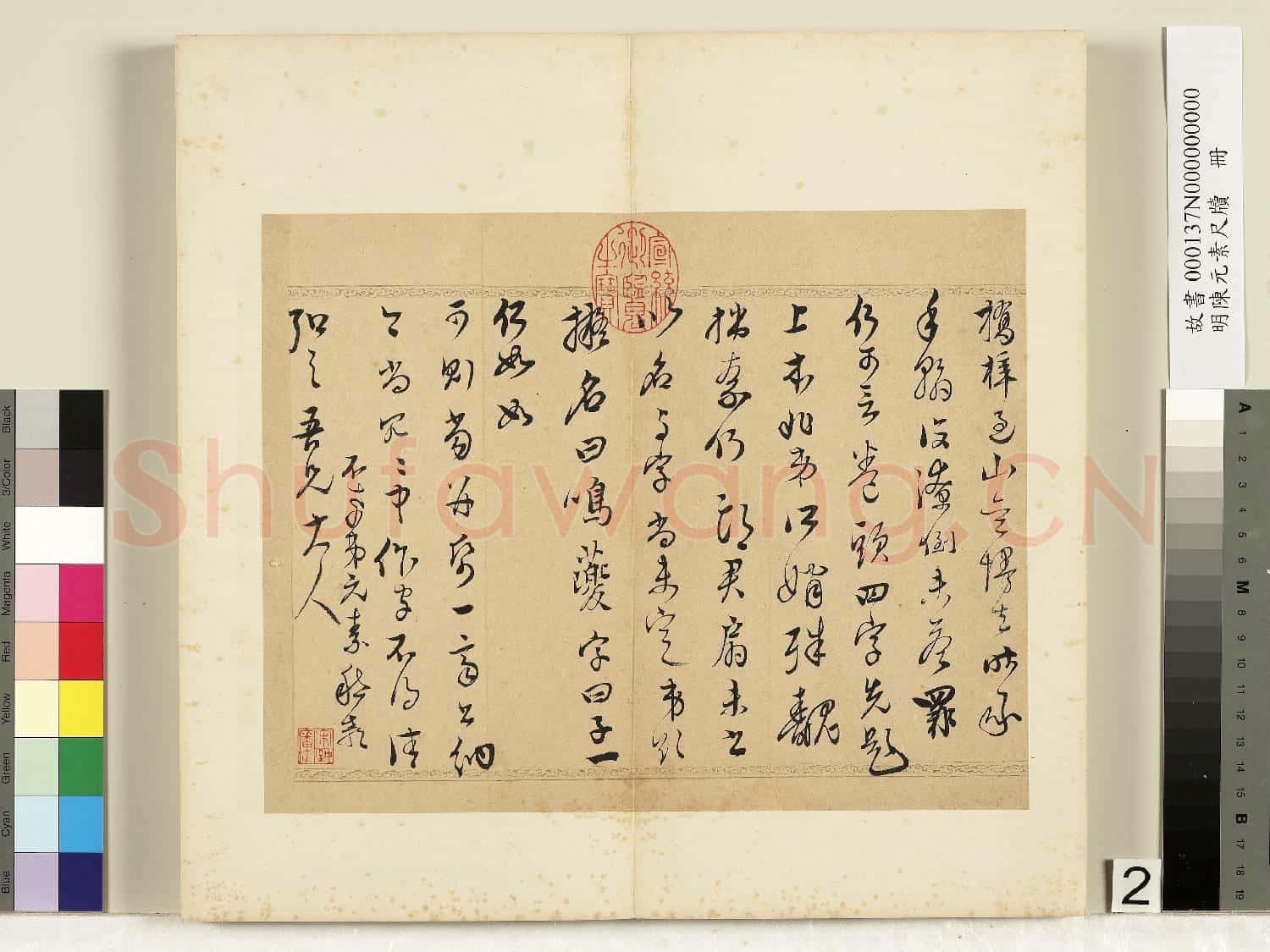 明陳元素牋牘 冊 二