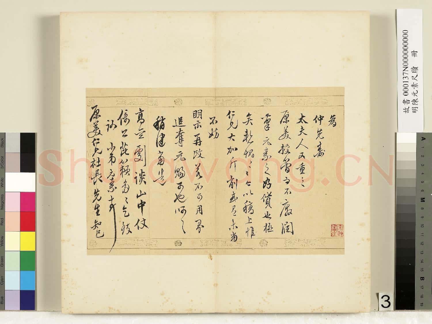 明陳元素牋牘 冊 三