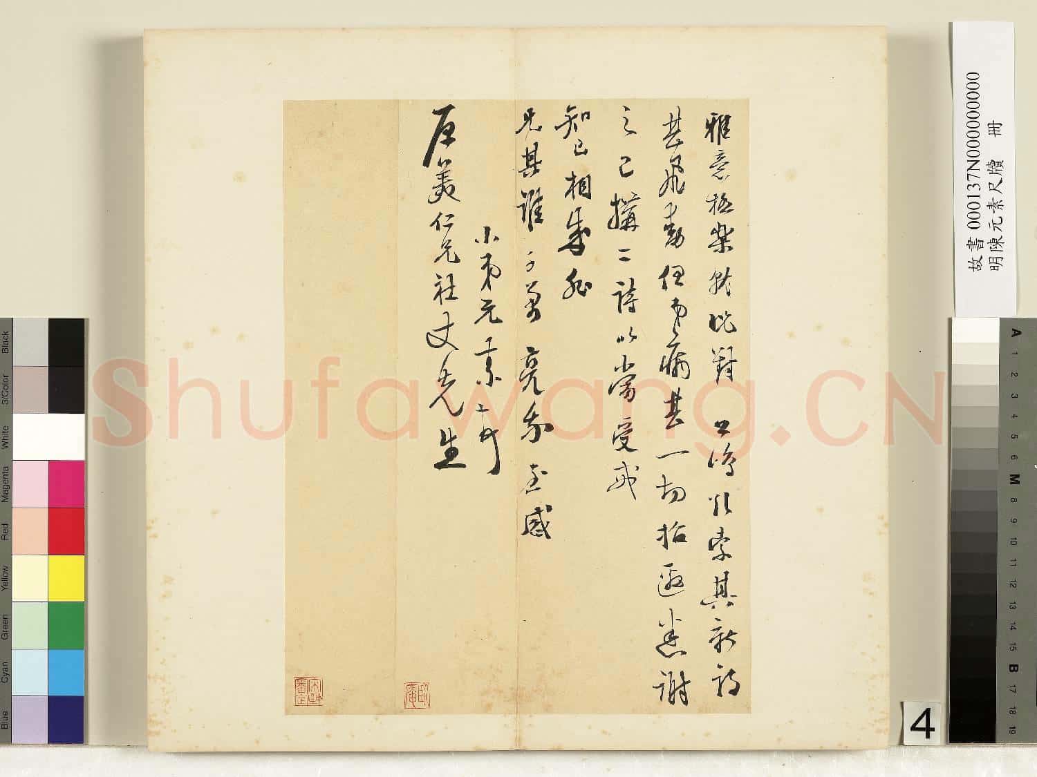 明陳元素牋牘 冊 四