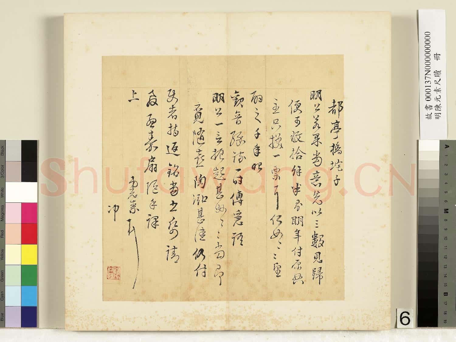 明陳元素牋牘 冊 六