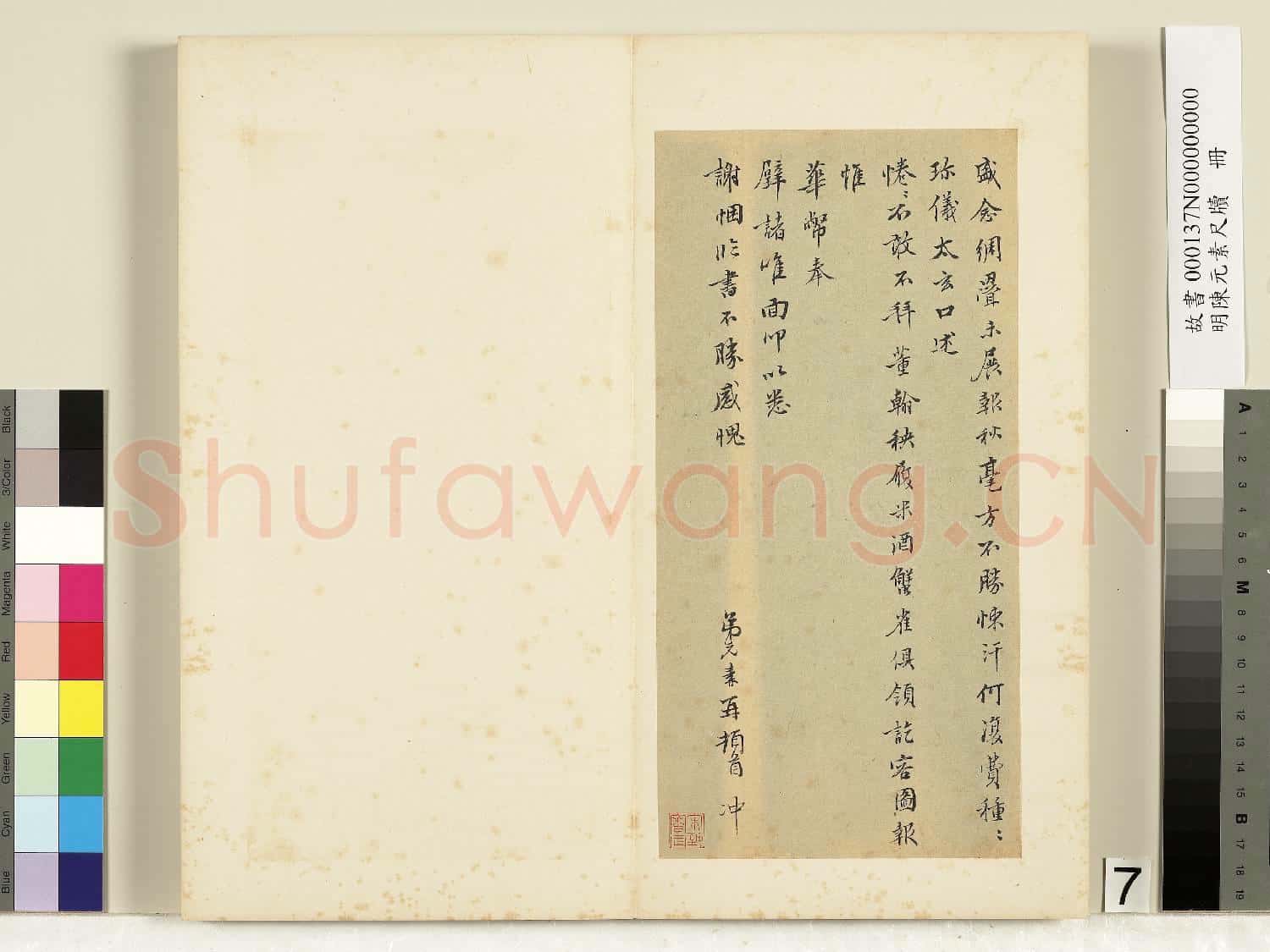 明陳元素牋牘 冊 七
