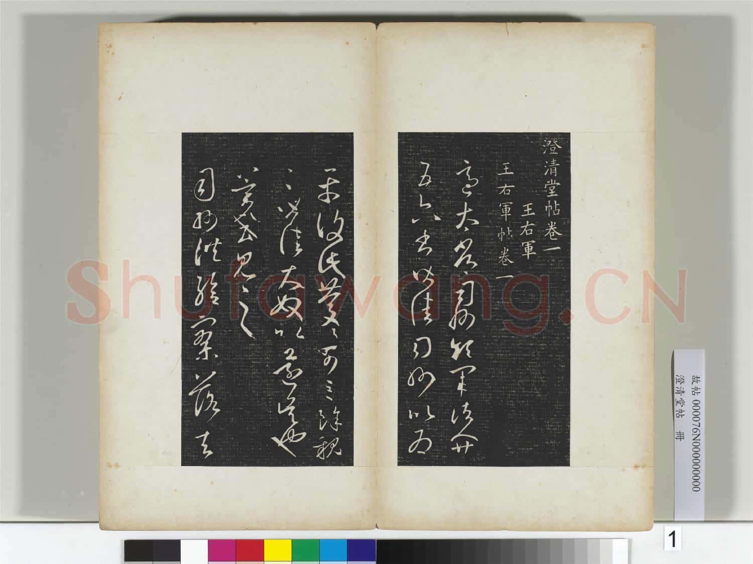澄清堂帖 冊 晉王羲之適太常帖