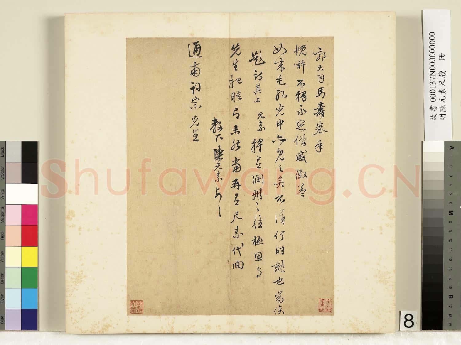 明陳元素牋牘 冊 八