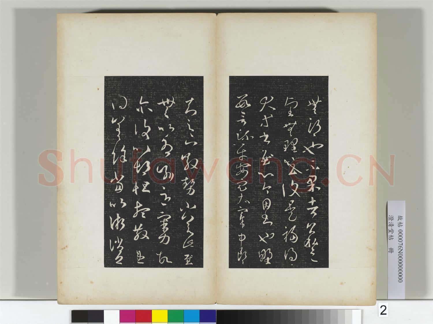 澄清堂帖 冊 晉王羲之司州帖