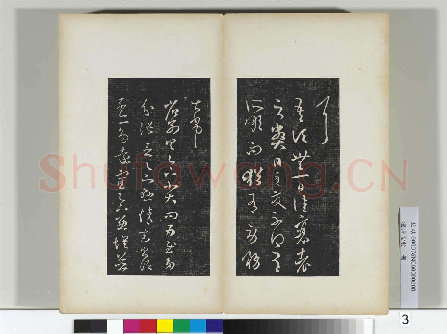 澄清堂帖 冊 晉王羲之散勢帖