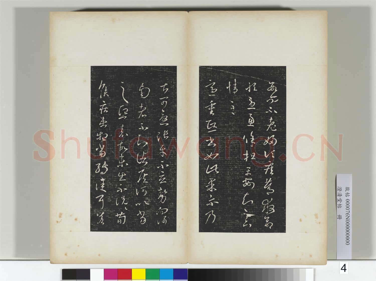 澄清堂帖 冊 晉王羲之省別帖