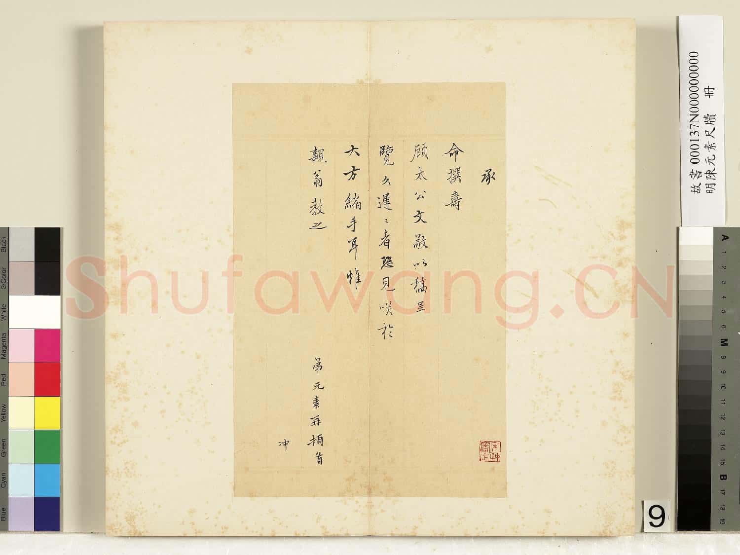 明陳元素牋牘 冊 九