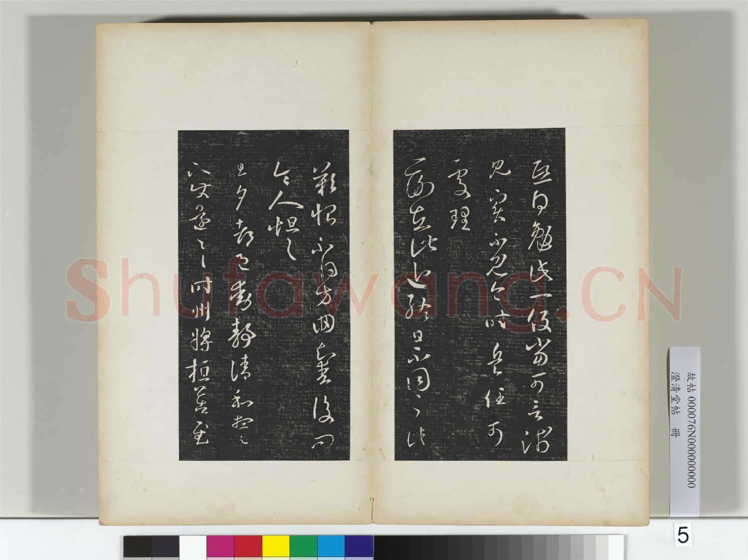 澄清堂帖 冊 晉王羲之重熙帖