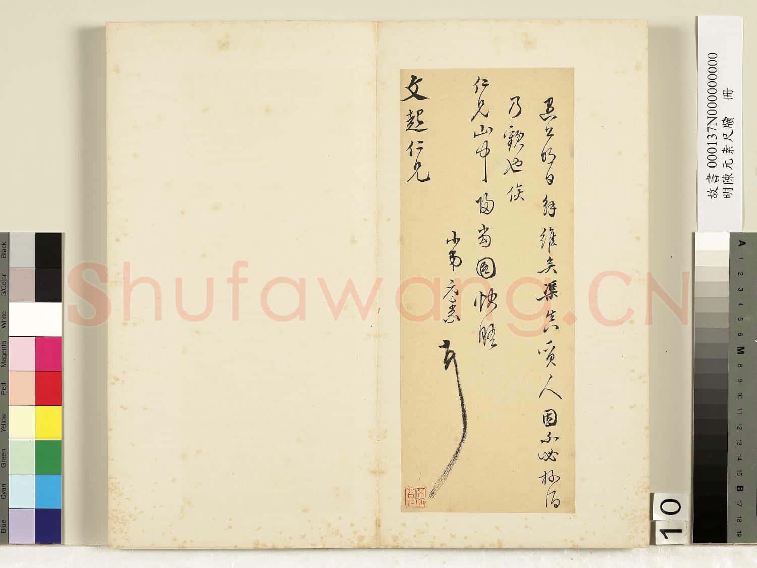 明陳元素牋牘 冊 十