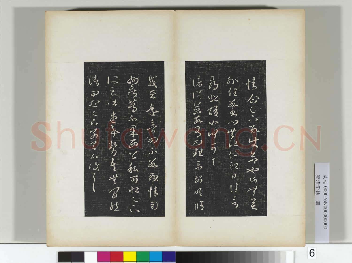 澄清堂帖 冊 晉王羲之旦夕帖
